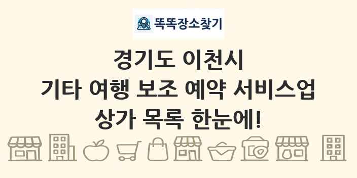 경기도 이천시 기타 여행 보조 예약 서비스업 상가 목록 및 정보