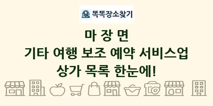 마장면 기타 여행 보조 예약 서비스업 상가 목록 및 정보