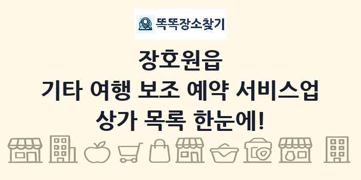 장호원읍 기타 여행 보조 예약 서비스업 상가 목록 및 정보