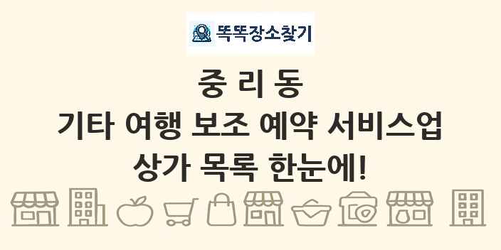 중리동 기타 여행 보조 예약 서비스업 상가 목록 및 정보