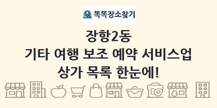장항2동 기타 여행 보조 예약 서비스업 상가 목록 및 정보