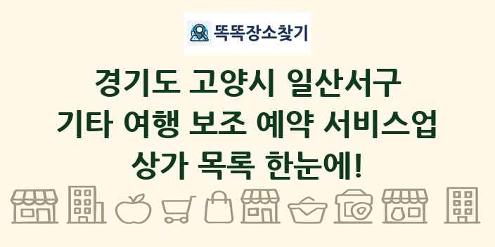 경기도 고양시 일산서구 기타 여행 보조 예약 서비스업 상가 목록 및 정보