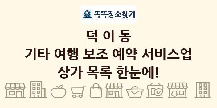 덕이동 기타 여행 보조 예약 서비스업 상가 목록 및 정보