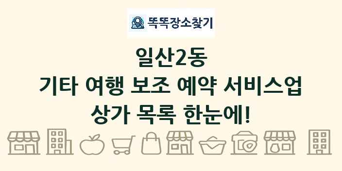 일산2동 기타 여행 보조 예약 서비스업 상가 목록 및 정보