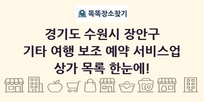 경기도 수원시 장안구 기타 여행 보조 예약 서비스업 상가 목록 및 정보