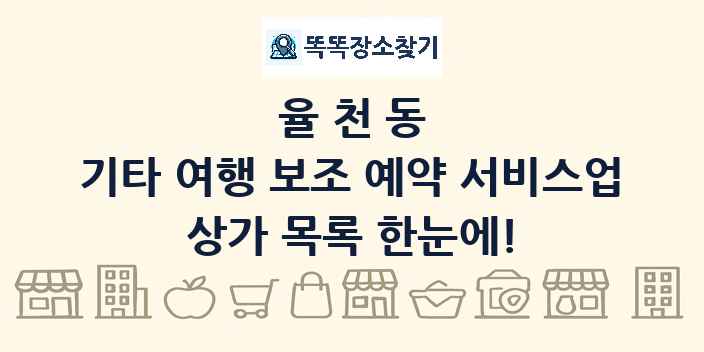 율천동 기타 여행 보조 예약 서비스업 상가 목록 및 정보
