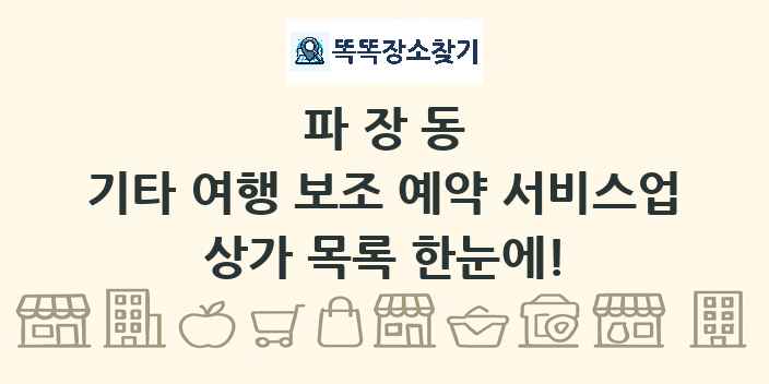 파장동 기타 여행 보조 예약 서비스업 상가 목록 및 정보