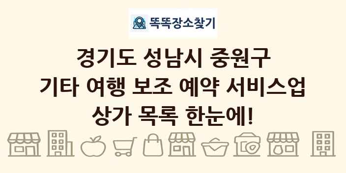 경기도 성남시 중원구 기타 여행 보조 예약 서비스업 상가 목록 및 정보