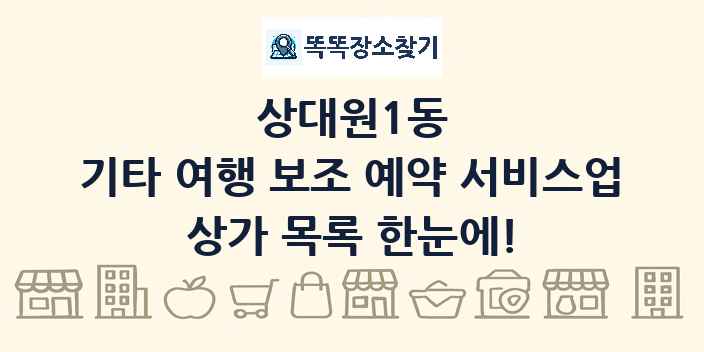 상대원1동 기타 여행 보조 예약 서비스업 상가 목록 및 정보