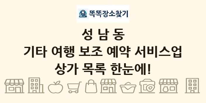 성남동 기타 여행 보조 예약 서비스업 상가 목록 및 정보
