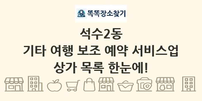 석수2동 기타 여행 보조 예약 서비스업 상가 목록 및 정보