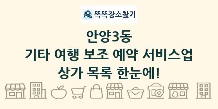 안양3동 기타 여행 보조 예약 서비스업 상가 목록 및 정보