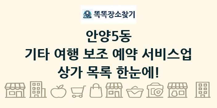 안양5동 기타 여행 보조 예약 서비스업 상가 목록 및 정보