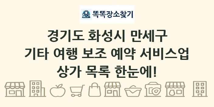 경기도 화성시 만세구 기타 여행 보조 예약 서비스업 상가 목록 및 정보