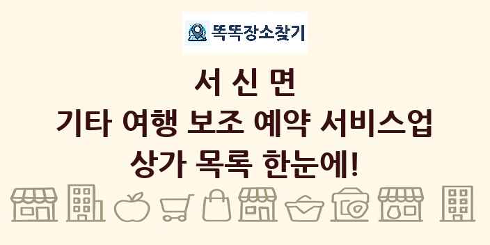 서신면 기타 여행 보조 예약 서비스업 상가 목록 및 정보