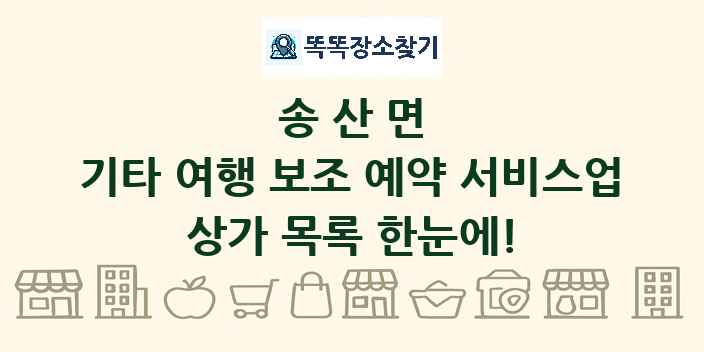 송산면 기타 여행 보조 예약 서비스업 상가 목록 및 정보