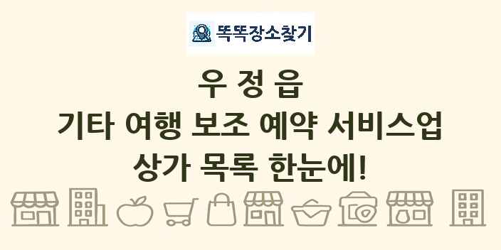 우정읍 기타 여행 보조 예약 서비스업 상가 목록 및 정보