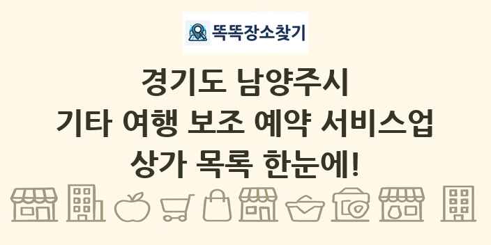 경기도 남양주시 기타 여행 보조 예약 서비스업 상가 목록 및 정보
