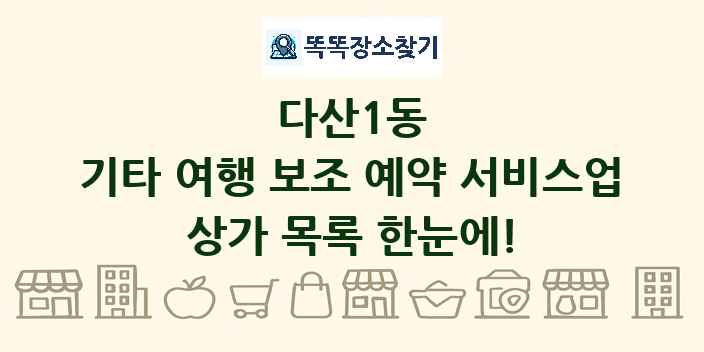 다산1동 기타 여행 보조 예약 서비스업 상가 목록 및 정보