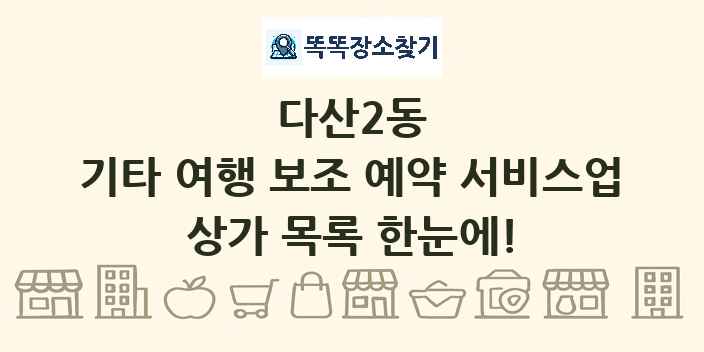 다산2동 기타 여행 보조 예약 서비스업 상가 목록 및 정보