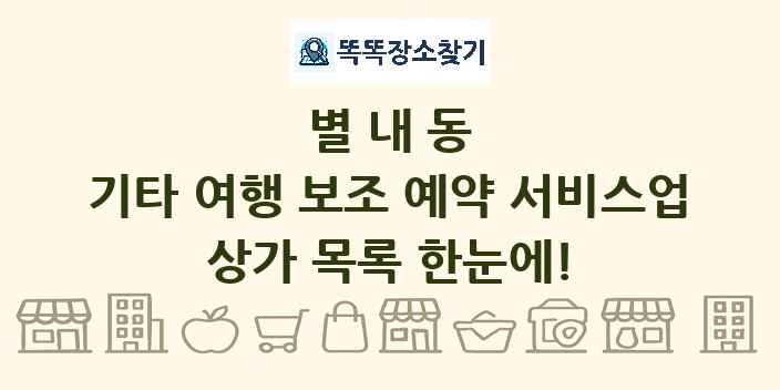 별내동 기타 여행 보조 예약 서비스업 상가 목록 및 정보