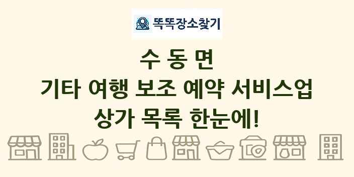 수동면 기타 여행 보조 예약 서비스업 상가 목록 및 정보