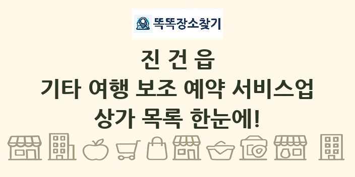 진건읍 기타 여행 보조 예약 서비스업 상가 목록 및 정보