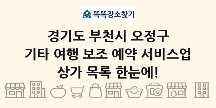 경기도 부천시 오정구 기타 여행 보조 예약 서비스업 상가 목록 및 정보