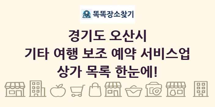 경기도 오산시 기타 여행 보조 예약 서비스업 상가 목록 및 정보