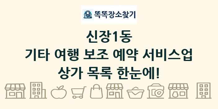 신장1동 기타 여행 보조 예약 서비스업 상가 목록 및 정보