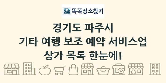 경기도 파주시 기타 여행 보조 예약 서비스업 상가 목록 및 정보