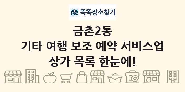 금촌2동 기타 여행 보조 예약 서비스업 상가 목록 및 정보
