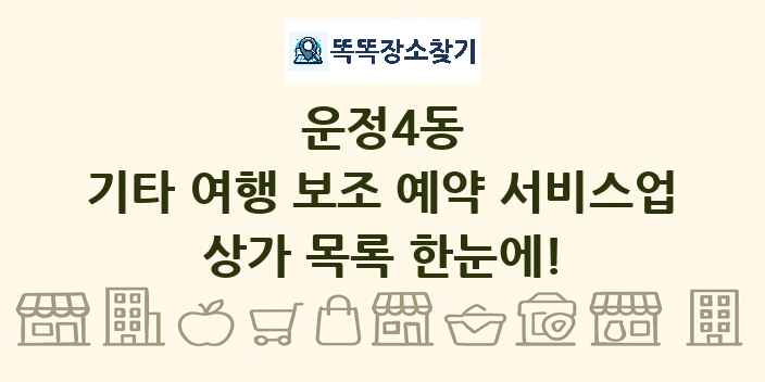 운정4동 기타 여행 보조 예약 서비스업 상가 목록 및 정보