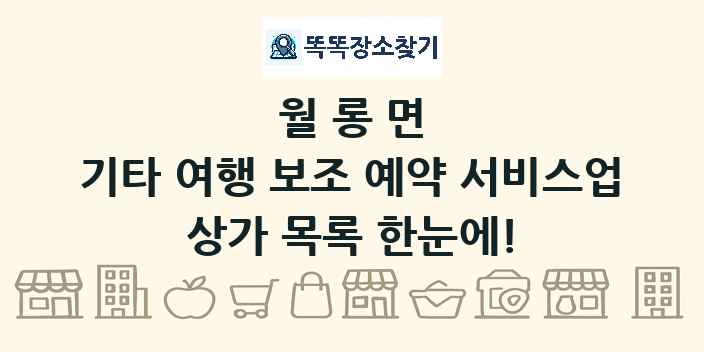 월롱면 기타 여행 보조 예약 서비스업 상가 목록 및 정보