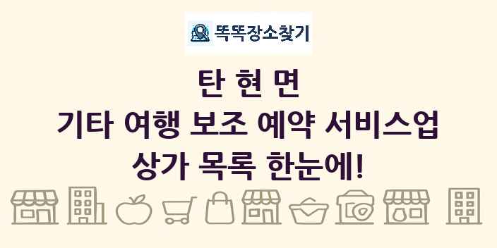 탄현면 기타 여행 보조 예약 서비스업 상가 목록 및 정보