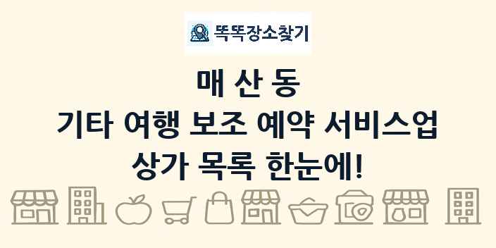 매산동 기타 여행 보조 예약 서비스업 상가 목록 및 정보