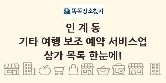 인계동 기타 여행 보조 예약 서비스업 상가 목록 및 정보