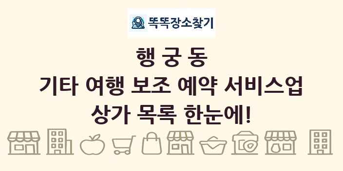 행궁동 기타 여행 보조 예약 서비스업 상가 목록 및 정보