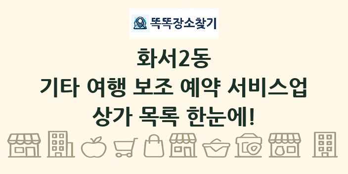화서2동 기타 여행 보조 예약 서비스업 상가 목록 및 정보