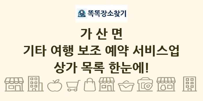 가산면 기타 여행 보조 예약 서비스업 상가 목록 및 정보