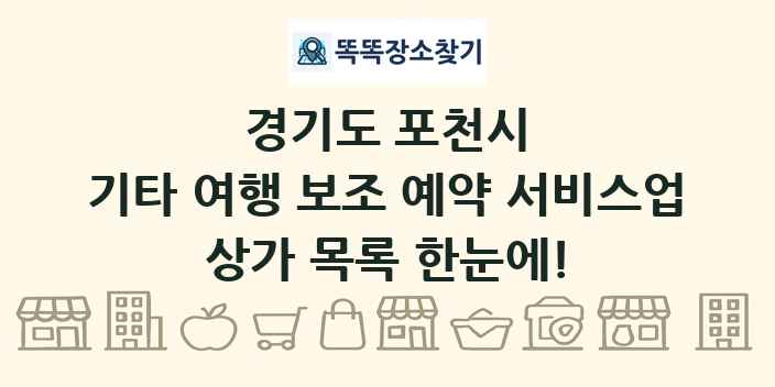 경기도 포천시 기타 여행 보조 예약 서비스업 상가 목록 및 정보