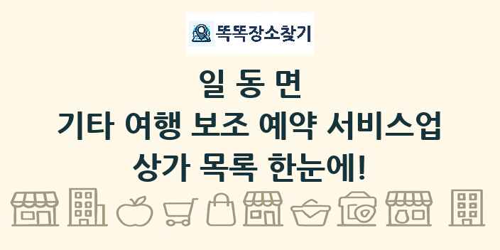 일동면 기타 여행 보조 예약 서비스업 상가 목록 및 정보