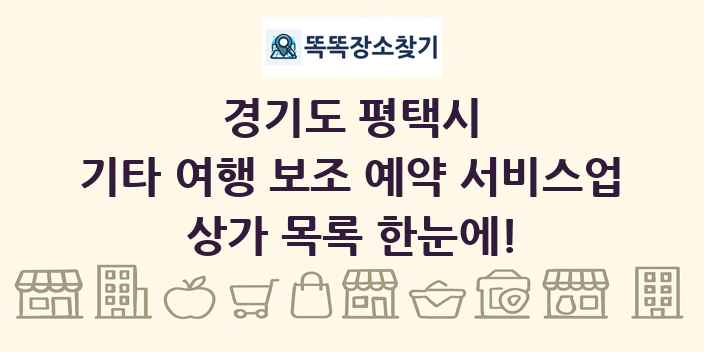 경기도 평택시 기타 여행 보조 예약 서비스업 상가 목록 및 정보