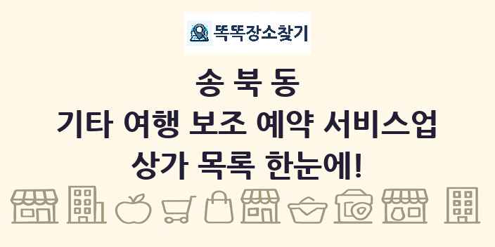 송북동 기타 여행 보조 예약 서비스업 상가 목록 및 정보