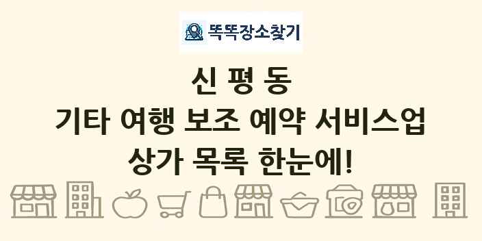 신평동 기타 여행 보조 예약 서비스업 상가 목록 및 정보