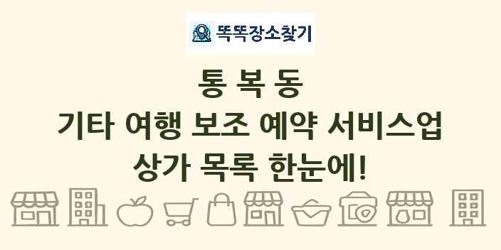 통복동 기타 여행 보조 예약 서비스업 상가 목록 및 정보
