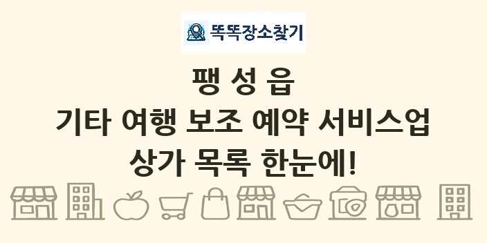 팽성읍 기타 여행 보조 예약 서비스업 상가 목록 및 정보