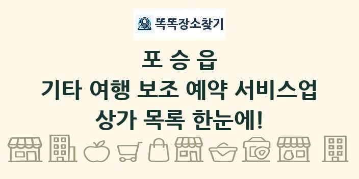 포승읍 기타 여행 보조 예약 서비스업 상가 목록 및 정보