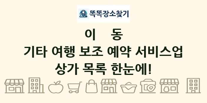 이동 기타 여행 보조 예약 서비스업 상가 목록 및 정보