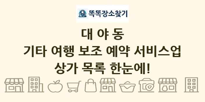 대야동 기타 여행 보조 예약 서비스업 상가 목록 및 정보